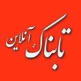 تابناک آنلاين