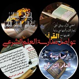 تواصل مدارسة العلم الشرعي