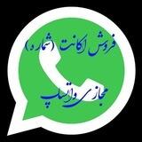 فروش اکانت(شماره) مجازی واتساپ و تلگرام