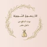 بوت الدفع من مِصر 💰| د ٨ 🌿