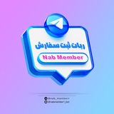 ناب ممبر ( ثبت سفارش )
