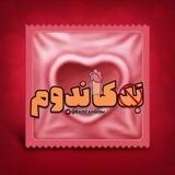 ناشناس Bad Candom