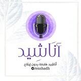 تواصل أناشيد هادفة بدون إيقاع