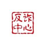 反诈机器人