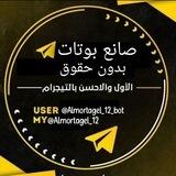 صانع بوتات