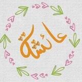 دعم عائشة+1k