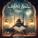 ختمة تعارف