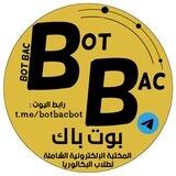 بوت باك |📚| Bot Bac