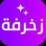 بـِۢوتِٰ زخِٰ̐ـِۢرفِٰ͒ـِۢۿۿہ • 💜﴿ֆ ❥