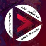 بوت المسلسلات الطبية 👨‍⚕💉 Medical series