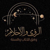 لإستقبال ما تحقق من الرؤى