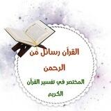 الورد اليومي مع تفسير السعدي الصوتي وشرح معاني كلمات القرآن الكريم