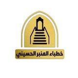 خطباء المنبر الحسيني الالكتروني (bot)