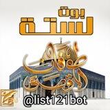 🇵🇸لستة طوفان الأقصى🇵🇸