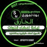 بوت تمويل الخارق 10M➕👥