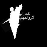 لأرَواحُـهِـمٰ 𓂆 .؍ّٰ