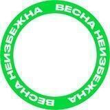 Весна неизбежна