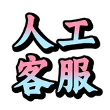 人工客服上号接待中心