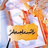 تــ/ #راﺂشـــد_مــآجـــد🇾🇪♪₎⇣