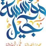 سهرة جيل