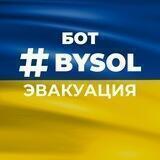 Бот BYSOL: выезд и эвакуация