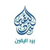 بَرْدُ اليَقِين | اسْتِعْلامَات