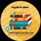 My English Teacher 👨‍🏫 مُعلم الإنجليزية
