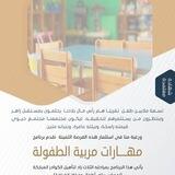 مهارات مربية الطفولة