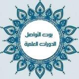 اختبارات واستفسارات الدورات العلمية