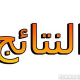 جامعة صفوة: بوت معرفة النتائج 1444
