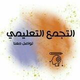 التجمع التعليمي || بوت التواصل