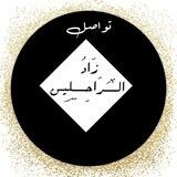تواصل : زاد الراحلين