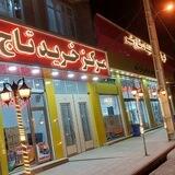 🛒امپراطوری تخفیفات تاج شهر🛒