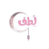 لطف