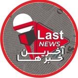 آخرین خبرهای جنجالی