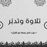 بوت التلاوة والتدبر 💙