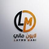 لايون - 𝗟𝗔𝗬𝗪𝗡