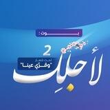 بوت نادي لِأجلِك 2