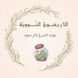 بُوت التبرّع لدورة الأربعين 🌿