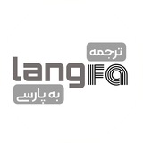 Lang Fa | ترجمه به فارسی