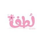 لُــطف♡