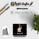 ¦مكتبة تعليـمـيـة¦