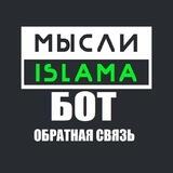 Обратная связь - МЫСЛИ ИСЛАМА