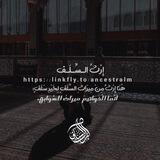 تواصل دعم منارة السلف