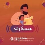 همسة والد