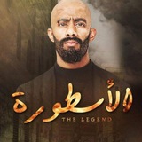 مسلسل الاسطوره الاسطورة