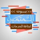 المتفوق لكل الخدمات ️