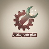 تواصل صنع في رمضان 1446