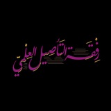 تواصل رفقة التأصيل العلمي