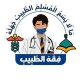 فِقْهُ الطَّبِيب "تواصل"